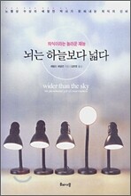 뇌는 하늘보다 넓다