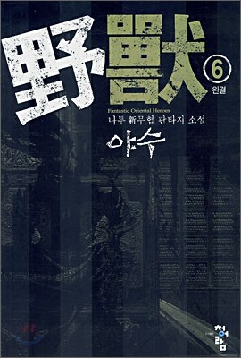 야수 6