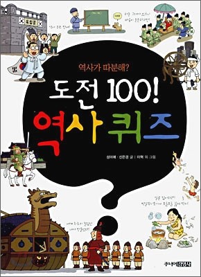 도전 100! 역사 퀴즈