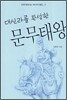 대신라를 완성한 문무태왕