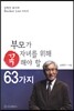 부모가 자녀를 위해 꼭 해야할 63가지