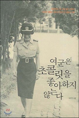 여군은 초콜릿을 좋아하지 않는다