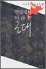 변경에서 바라본 근대