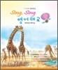 자연이 들려주는 Sing, Sing 영어태교 Around Africa