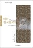 테마 한국불교 3