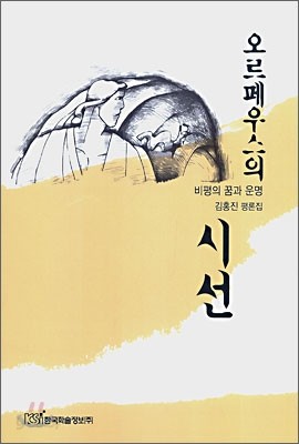 오르페우스의 시선