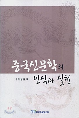 중국신문학의 인식과 실천