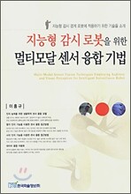 지능형 감시 로봇을 위한 멀티모달 센서 융합 기법