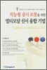 지능형 감시 로봇을 위한 멀티모달 센서 융합 기법