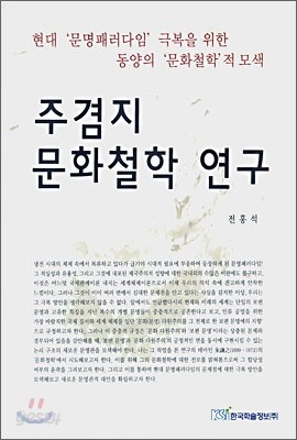 주겸지 문화철학 연구