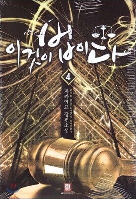 이것이 법이다 4