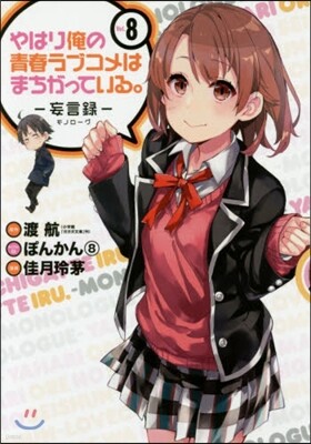 やはり俺の靑春ラブコメはまちがっている。 妄言錄(モノロ-グ) 8