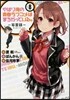 やはり俺の靑春ラブコメはまちがっている。 妄言錄(モノロ-グ) 8