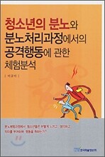 청소년의 분노와 분노처리과정에서의 공격행동에 관한 체험분석
