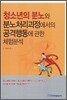 청소년의 분노와 분노처리과정에서의 공격행동에 관한 체험분석