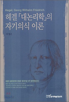 헤겔 「대논리학」의 자기의식 이론