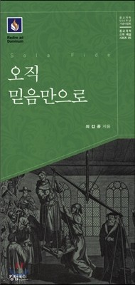 오직 믿음만으로