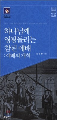 하나님게 영광돌리는 참된 예배