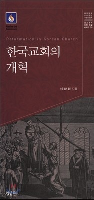 한국교회의 개혁