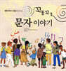 꼬불꼬불 문자이야기