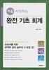 완전 기초 회계