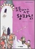 도둑맞은 왕자님