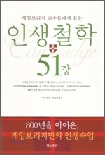인생철학 51강