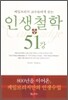 인생철학 51강