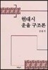 현대시 운율구조론