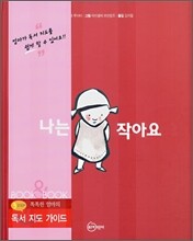 나는 작아요