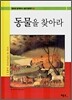 동물을 찾아라