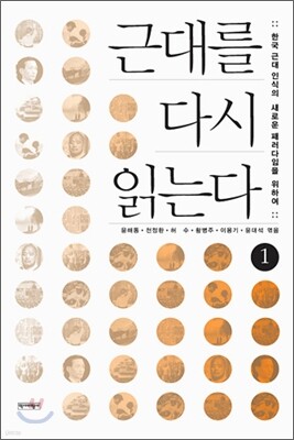 근대를 다시 읽는다 1