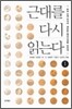 근대를 다시 읽는다 1