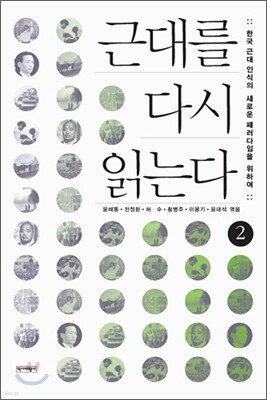 근대를 다시 읽는다 2