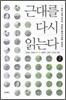 근대를 다시 읽는다 2