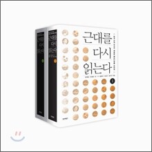 근대를 다시 읽는다 세트