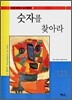 숫자를 찾아라