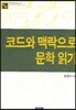 코드와 맥락으로 문학읽기