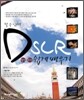 DSLR 촬영+보정 쉽게 배우기