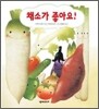 채소가 좋아요!