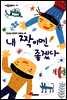 내 짝이면 좋겠다
