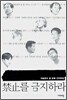 금지를 금지하라