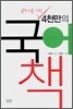 4천만의 국어책