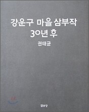 강운구 마을 삼부작 30년 후