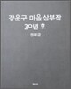 강운구 마을 삼부작 30년 후