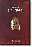 한국 고대의 문자와 기호유물