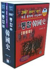 통합 한국사 완결판 (2007)