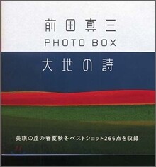 大地の詩 前田眞三 PHOTO BOX
