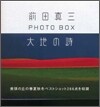 大地の詩 前田眞三 PHOTO BOX