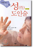 성 도인술